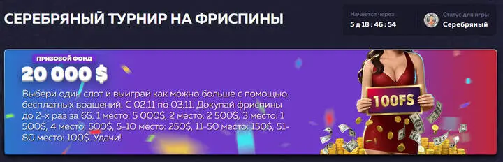 Серебряный турнир VAVADA на фриспины Серебряный турнир VAVADA на фриспины